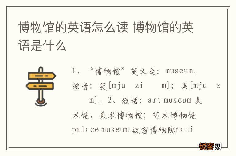 博物馆的英语怎么读 博物馆的英语是什么