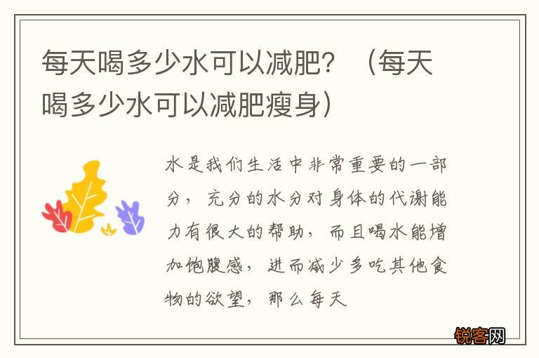 每天喝多少水可以减肥瘦身 每天喝多少水可以减肥？