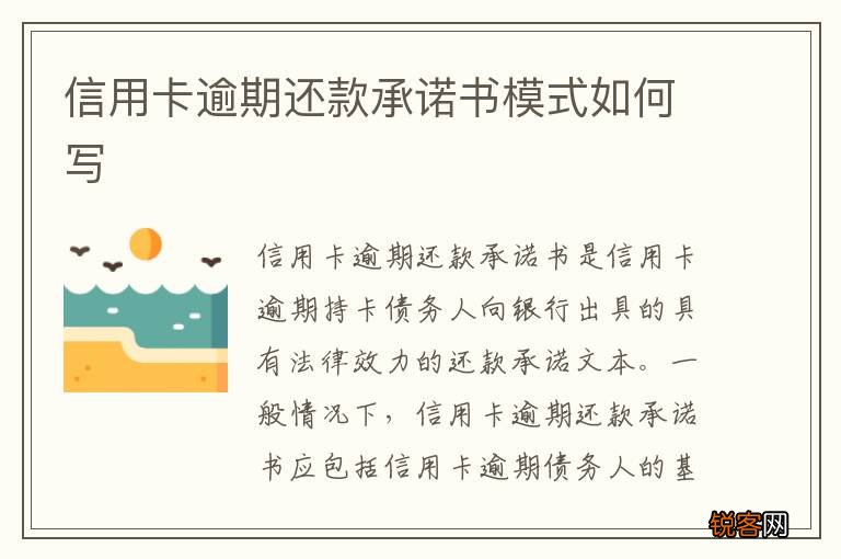 信用卡逾期还款承诺书模式如何写