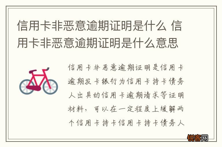 信用卡非恶意逾期证明是什么 信用卡非恶意逾期证明是什么意思