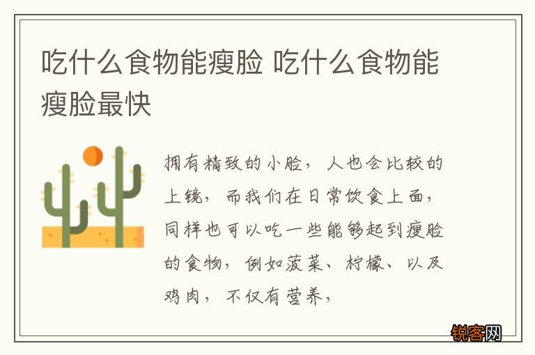 吃什么食物能瘦脸 吃什么食物能瘦脸最快