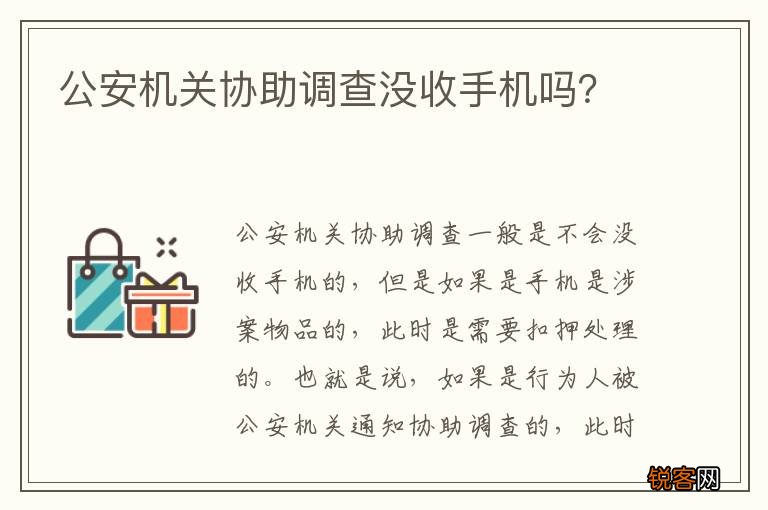 公安机关协助调查没收手机吗？