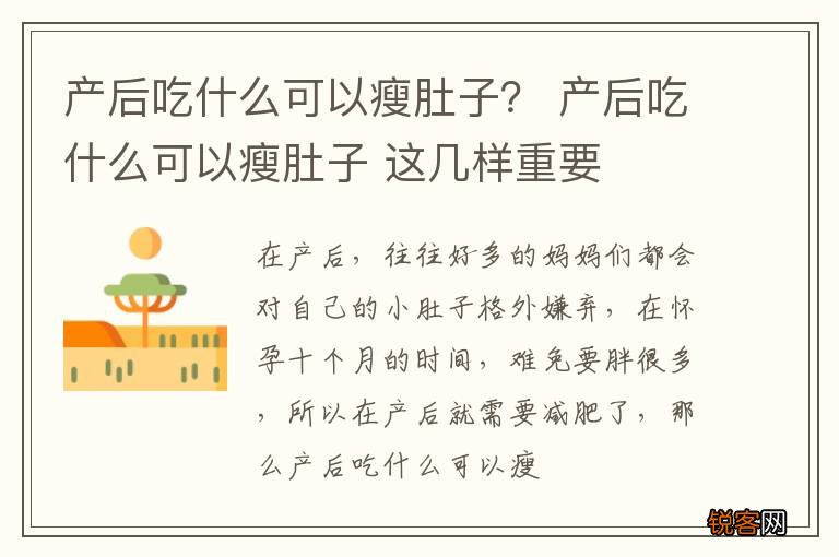 产后吃什么可以瘦肚子？ 产后吃什么可以瘦肚子 这几样重要