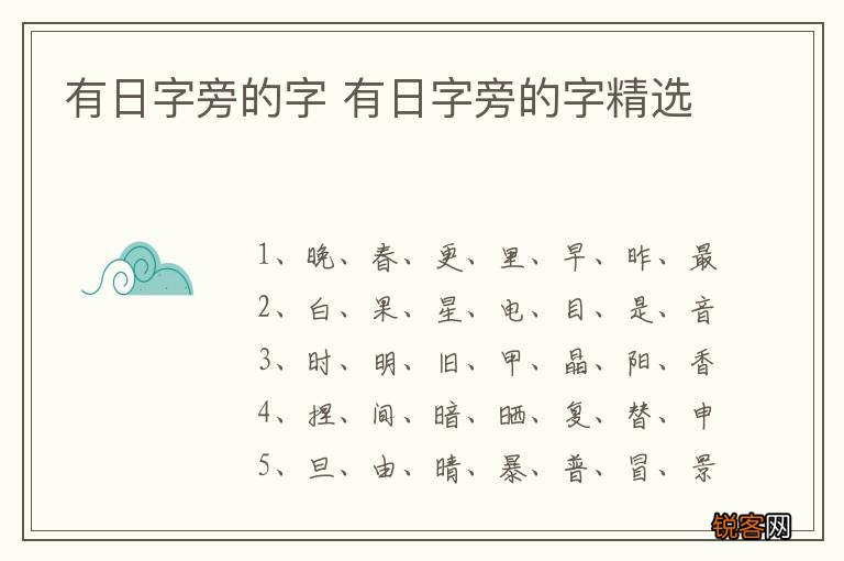 有日字旁的字 有日字旁的字精选