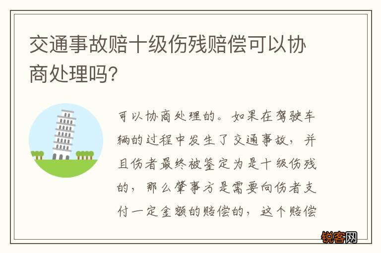 交通事故赔十级伤残赔偿可以协商处理吗？