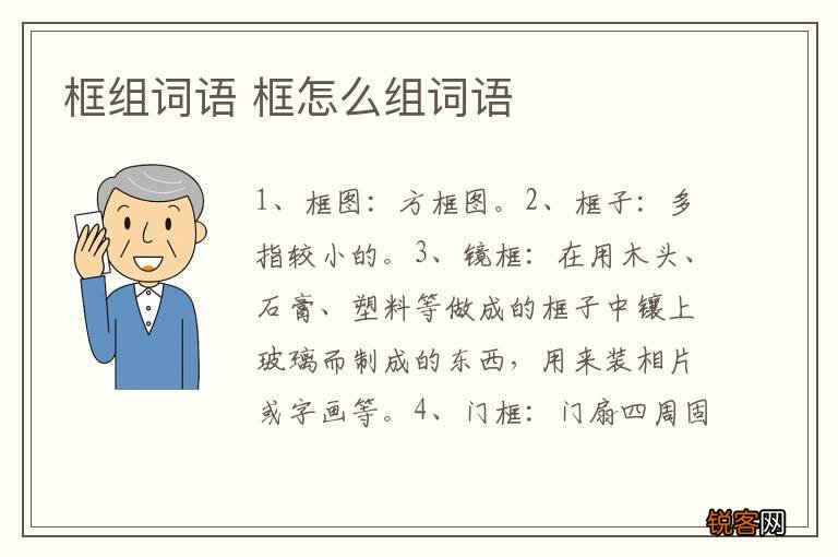 框组词语 框怎么组词语