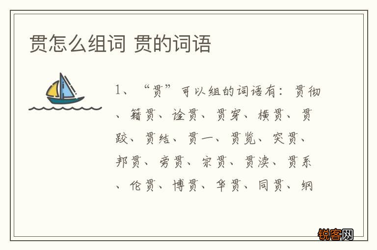 贯怎么组词 贯的词语