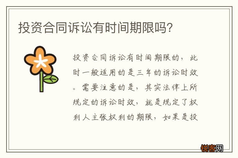投资合同诉讼有时间期限吗？