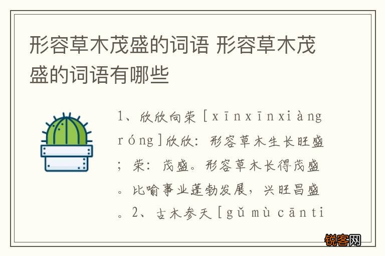 形容草木茂盛的词语 形容草木茂盛的词语有哪些
