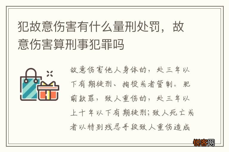 犯故意伤害有什么量刑处罚，故意伤害算刑事犯罪吗