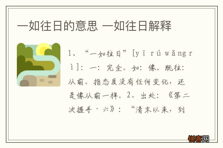 一如往日的意思 一如往日解释