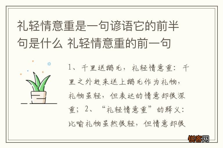 礼轻情意重是一句谚语它的前半句是什么 礼轻情意重的前一句