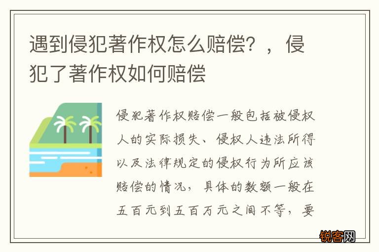 遇到侵犯著作权怎么赔偿？，侵犯了著作权如何赔偿
