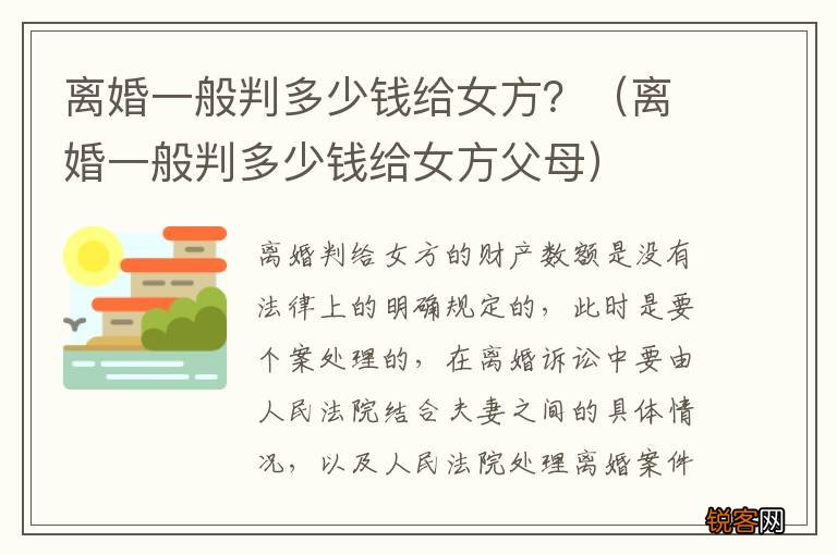 离婚一般判多少钱给女方父母 离婚一般判多少钱给女方？