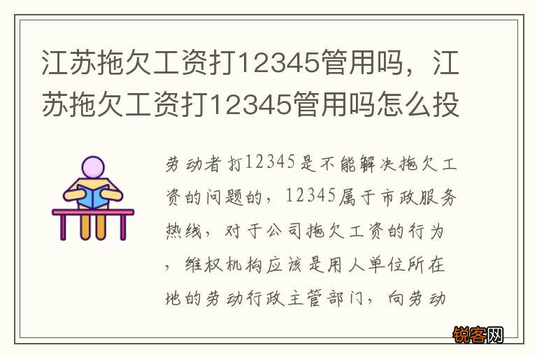 江苏拖欠工资打12345管用吗，江苏拖欠工资打12345管用吗怎么投诉