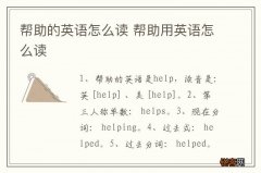 帮助的英语怎么读 帮助用英语怎么读