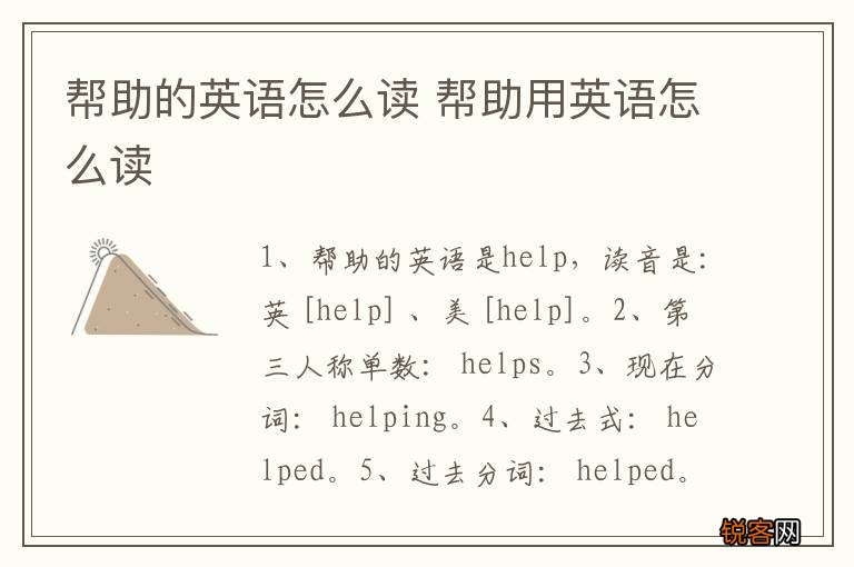 帮助的英语怎么读 帮助用英语怎么读