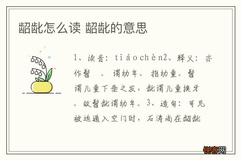 龆龀怎么读 龆龀的意思