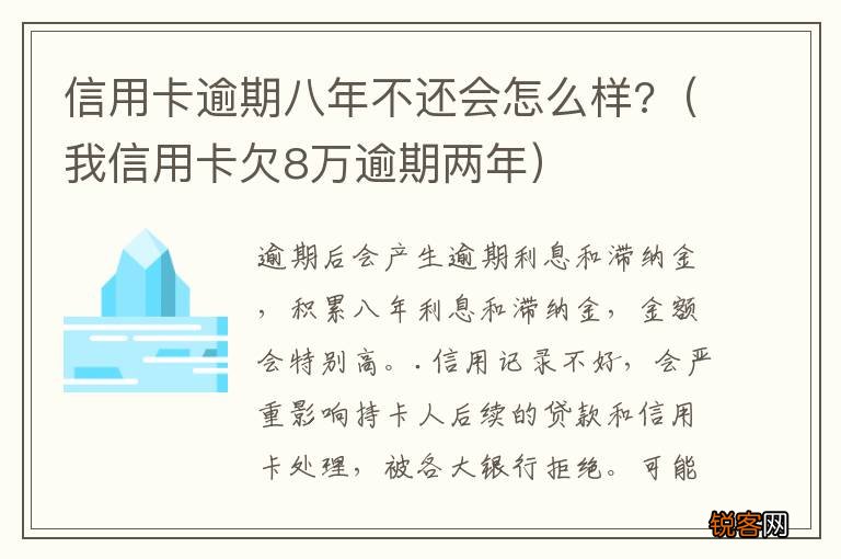 我信用卡欠8万逾期两年 信用卡逾期八年不还会怎么样?