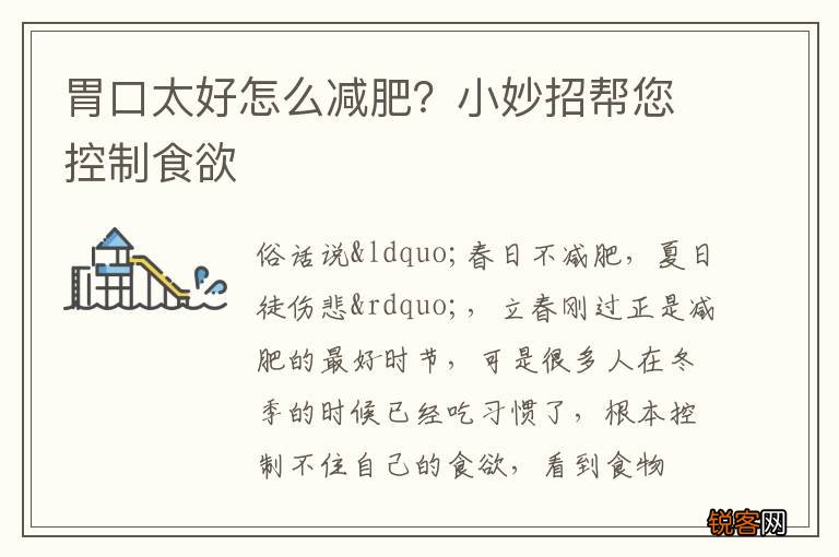 胃口太好怎么减肥？小妙招帮您控制食欲