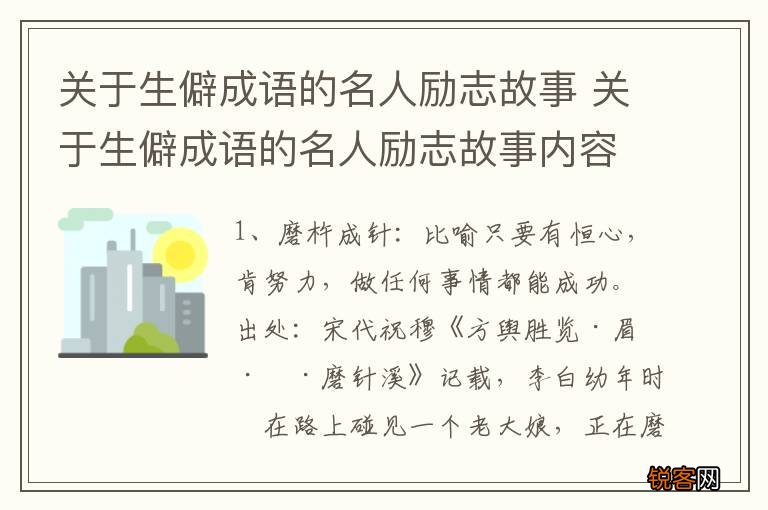 关于生僻成语的名人励志故事 关于生僻成语的名人励志故事内容