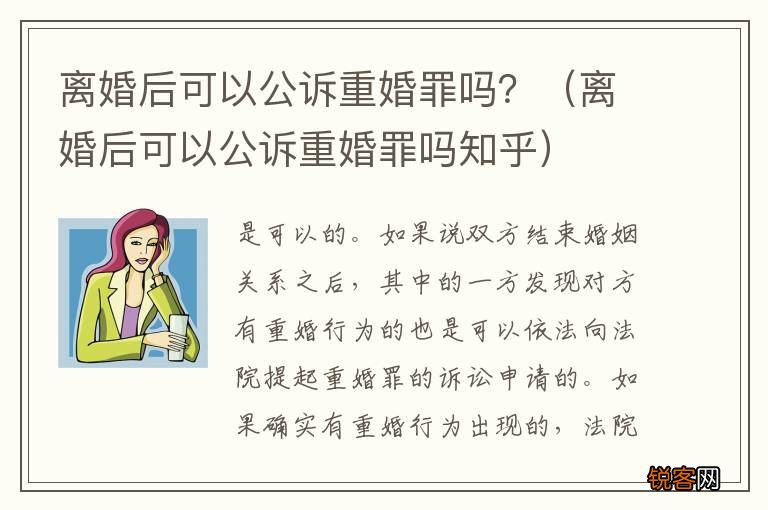 离婚后可以公诉重婚罪吗知乎 离婚后可以公诉重婚罪吗?