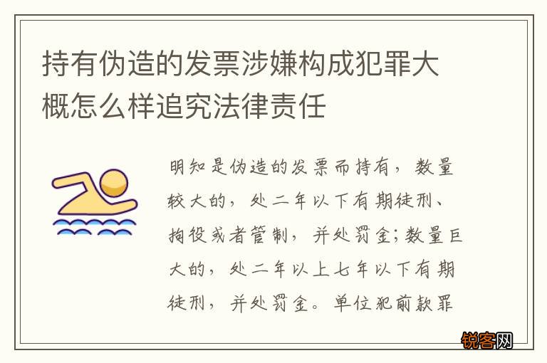 持有伪造的发票涉嫌构成犯罪大概怎么样追究法律责任