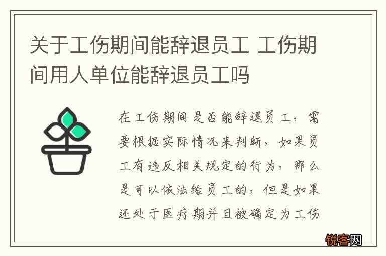关于工伤期间能辞退员工 工伤期间用人单位能辞退员工吗