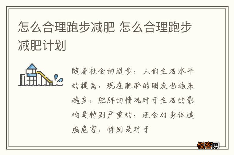 怎么合理跑步减肥 怎么合理跑步减肥计划