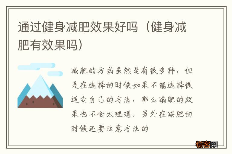 健身减肥有效果吗 通过健身减肥效果好吗