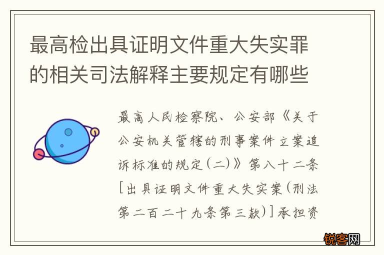 最高检出具证明文件重大失实罪的相关司法解释主要规定有哪些