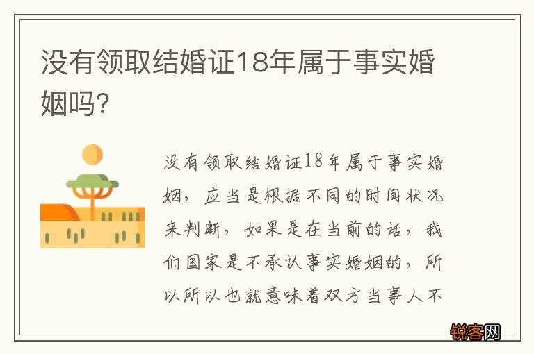 没有领取结婚证18年属于事实婚姻吗？