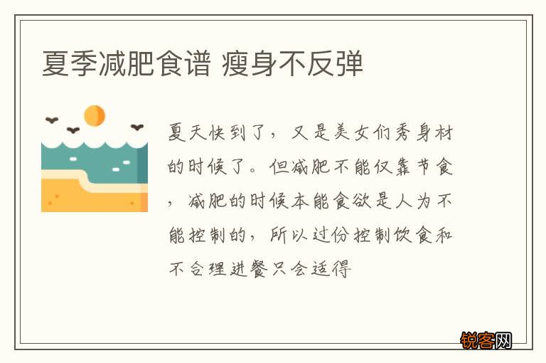 夏季减肥食谱 瘦身不反弹