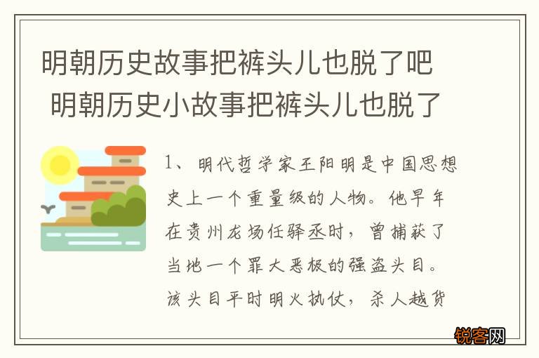 明朝历史故事把裤头儿也脱了吧 明朝历史小故事把裤头儿也脱了吧
