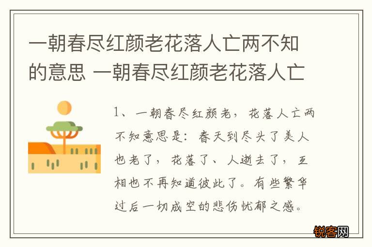 一朝春尽红颜老花落人亡两不知的意思 一朝春尽红颜老花落人亡两不知的含义