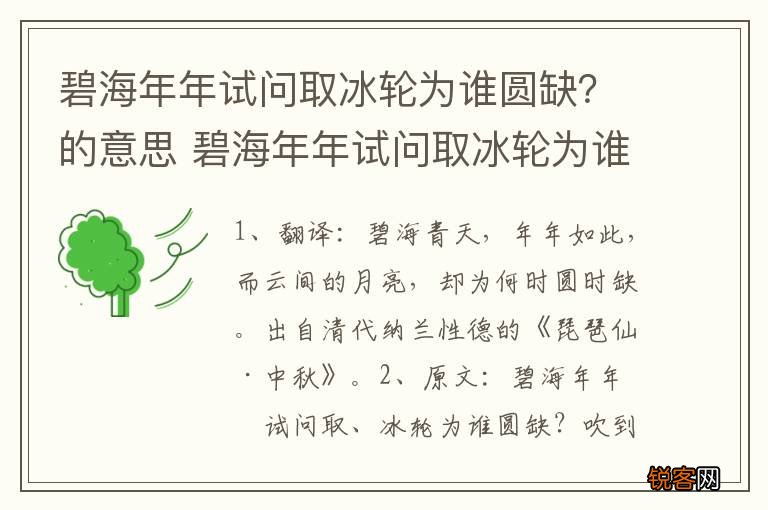 碧海年年试问取冰轮为谁圆缺？的意思 碧海年年试问取冰轮为谁圆缺的含义