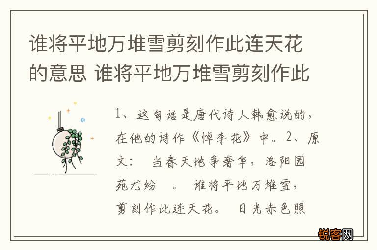 谁将平地万堆雪剪刻作此连天花的意思 谁将平地万堆雪剪刻作此连天花的含义