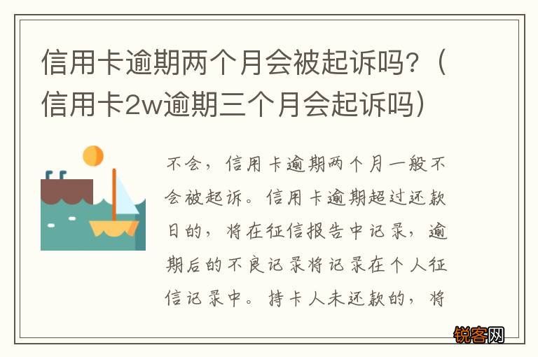 信用卡2w逾期三个月会起诉吗 信用卡逾期两个月会被起诉吗?