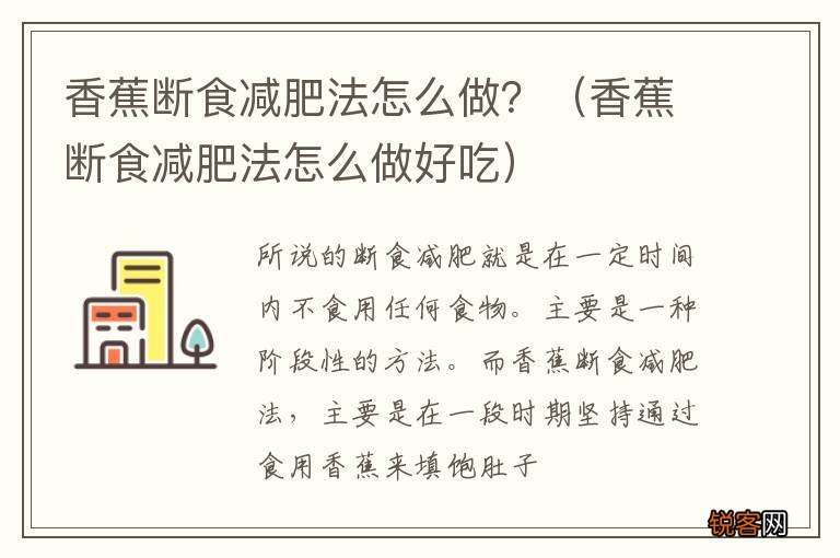 香蕉断食减肥法怎么做好吃 香蕉断食减肥法怎么做？