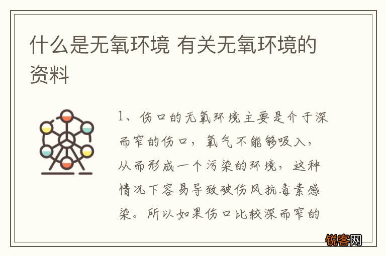 什么是无氧环境 有关无氧环境的资料
