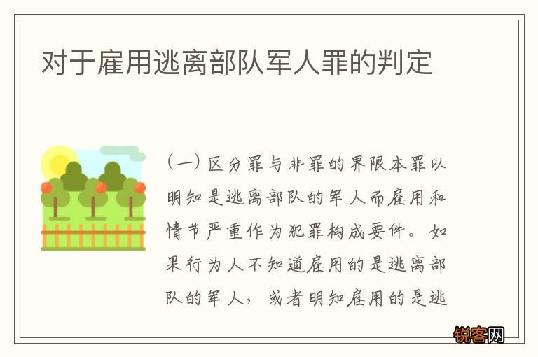 对于雇用逃离部队军人罪的判定