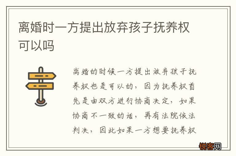 离婚时一方提出放弃孩子抚养权可以吗