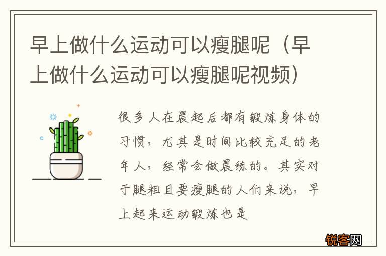早上做什么运动可以瘦腿呢视频 早上做什么运动可以瘦腿呢