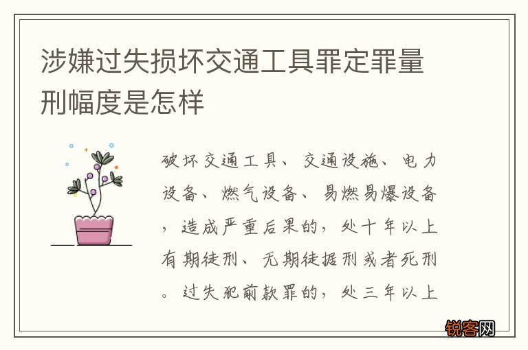 涉嫌过失损坏交通工具罪定罪量刑幅度是怎样
