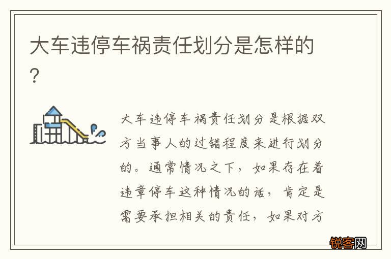 大车违停车祸责任划分是怎样的？