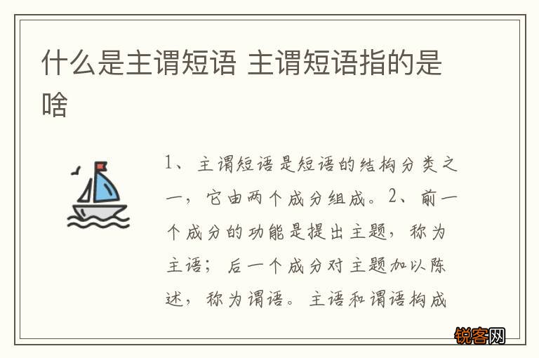 什么是主谓短语 主谓短语指的是啥
