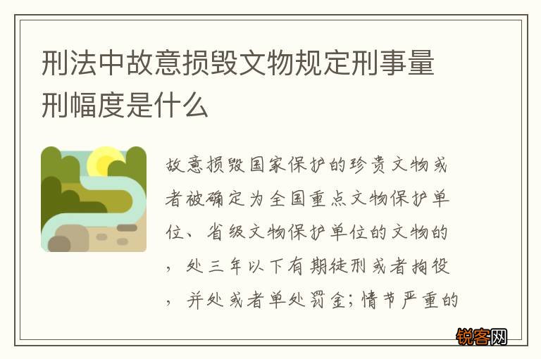 刑法中故意损毁文物规定刑事量刑幅度是什么