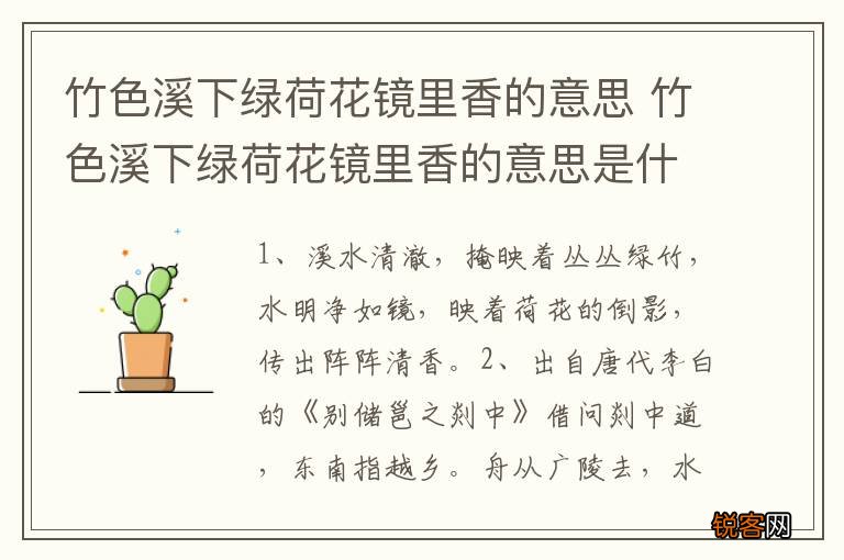 竹色溪下绿荷花镜里香的意思 竹色溪下绿荷花镜里香的意思是什么