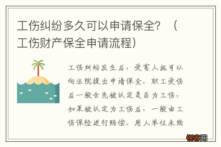 工伤财产保全申请流程 工伤纠纷多久可以申请保全？