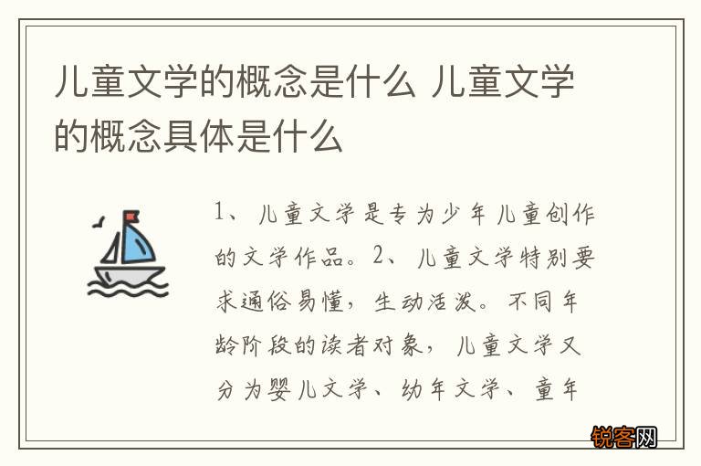 儿童文学的概念是什么 儿童文学的概念具体是什么